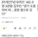 AG) '유퀴즈' AG 수영 3관왕 김우민 "경기 도중마비 와...응원 힘으로 갔다 이미지