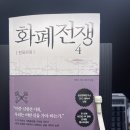 돈공부 의 기본교과서 금융역사도서 쑹훙빙작가 화폐전쟁4 후기