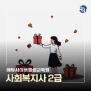 사회복지사 | 사회복지사 2급 후기