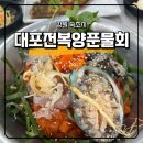 대포전복양푼물회 | [강원도 속초 밥집 #5] 대포전복양푼물회 - 물회 (속초시 대포항길 / 메뉴 : 전복양푼물회, 회덮밥)