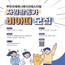 2022 부천국제애니메이션페스티벌(BIAF) 자원활동가 비아띠 모집(08.02~09.18) 이미지