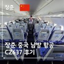 637 | 장춘 인천 중국남방항공 CZ637 기내식 비행 후기