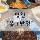 봄내반점 | 영천맛집 : 봄내반점