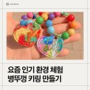 병뚜껑 | 업사이클링 병뚜껑 키링 만들기 체험 후기