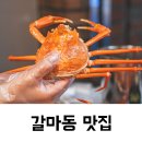 갈마동 맛집 게판오분전에서 푸짐한 게판세트