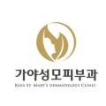 가야성모피부과의원 이미지