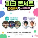 익산예술의전당 산책음감 | 2026 익산시청 파크 콘서트 프로그램 및 초대가수 라인업 안내
