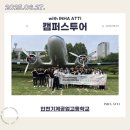 인천기계공업고등학교 | 250627 인천기계공업고등학교 캠퍼스투어 후기