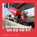 고려가스산업(주) | 평택 준설업체 학교 배수로 장마 현장 작업 후기