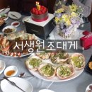 서생원조대게 이미지