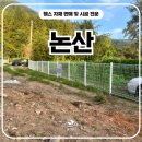 엘지전자(주)논산지점 | 논산휀스 - 출입문부터 울타리까지 깔끔하게 완성된 사유지 경계