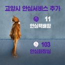 고양안심무인택배함(벨라시타) | 고양시 안심서비스 추가 안내