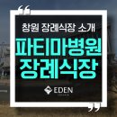 창원공고.도로교통공단(농업기술센터방면) | 파티마병원 장례식장 시설 정보, 빈소 비용, 주차 꿀팁 총정리(창원장례식장)