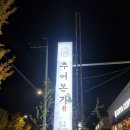 추어본가 - 울주군 | 추어본가
