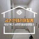 부산 북구 인테리어필름 e편한세상화명힐스 영림 px451 화이트스톤 시공 후기
