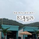 BS풀빌라 이미지