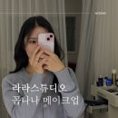 라라달라 | 라라스튜디오 꼼나나브라이드 촬영 메이크업 후기
