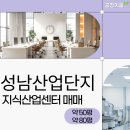 SK키움공인중개사사무소 | 성남산업단지 내 지식산업센터 공장 매물정보(실입주 가능)
