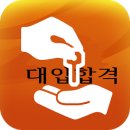 대입정보를 제공하는 무료 안드로이드 앱 이미지