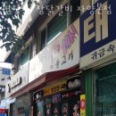 평창고추장닭갈비 네이버블로그