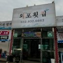 외포횟집