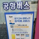 서현역(공항버스) | 서현역 공항버스 요금 인천공항 제1터미널 버스타고 예약 예매 없이 현장 결제 후기(수하물 규정 추가...