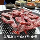 소대장숯불 이미지