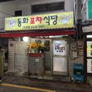 동화식당 | 신당동 찐맛집 발견! 반찬이 끝도 없이 나오는 &#39;동화포차식당&#39; 솔직후기