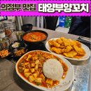 태양프라자 | 의정부맛집-태양부양꼬치(feat.양고기&amp;요리류 다양하게 즐기고온곳)