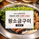 화원 왕소금구이 | 대구 화원읍 삼겹살 맛집, 도톰한 고기가 매력적인 [왕소금구이]