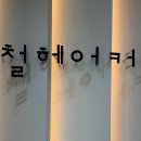 지제이헤어 - 고양시 일산서구 가좌1로 8 | 지제이헤어