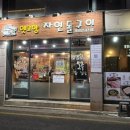 옛고향자연돌구이 이미지