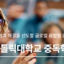 가톨릭대학교 일반대학원 이미지