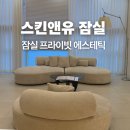 잠실엘스상가A동 | 잠실에스테틱 스킨앤유 물방울 피부관리 추천 후기