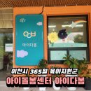다봄 | 이천시 아이다봄 워킹맘 육아지원군 24시간 아이돌봄센터 홈페이지 예약 후기