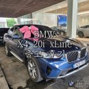 BMW X4 20i 출고 후기｜정보 제원 견적 프로모션 파이토닉블루