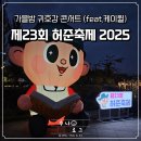 제23회 허준축제 | [서울/강서] 제23회 허준축제 2025 :: 가을밤 귀호강 콘서트 (feat.케이윌)