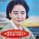 黃琴心 - 초 립 동(이화자,1941) 이미지