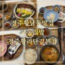 세븐일레븐 춘천교동본점 | [경주황남동맛집]교동집밥 경주황리단길본점 아기밥 무료 가족식사 후기