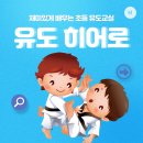 히어로 유도 클럽 이미지