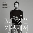 ＜모든 것은 기본에서 시작한다＞ 손흥민의 아버지 손웅정씨 지음 이미지