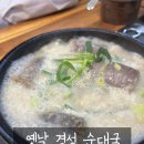 옛날순대국 | 김량장동 맛집 옛날경성순대국 방문후기