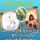 2026-05-09부활 제5주간 토요일＜너희는 세상에 속하지 않을 뿐만 아니라 내가 너희를 세상에서 뽑았다.＞ 이미지