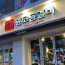 락휴 노래연습장 인천동춘점 | 인천 계양구청 맛집 : 왕코등갈비 계양점 돼지갈비, 등갈비 먹은 후기