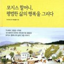 ⌈모지스 할머니, 평범한 삶의 행복을 그리다⌋/이소영 글 이미지