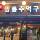깡통주먹구이 - 청주시 흥덕구 진재로15번길 7 | 깡통주먹구이