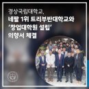 경상국립대학교 창업대학원 | 경상국립대학교, 네팔 1위 트리부반대학교와 ‘창업대학원 설립’ 의향서 체결