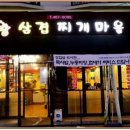 왕삼겹찌개집