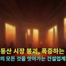 입주 직전 재건축 추가 분담금 4억 통보... 주택 수요자들의 꿈과 희망을 앗아가는 건설사와 네트워크 범죄 집단. 이미지