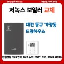 대성하우스 | 대전 동구 가양동 드림하우스 보일러 교체 후기｜대성보일러 대전동구북부대리점 직접 시공